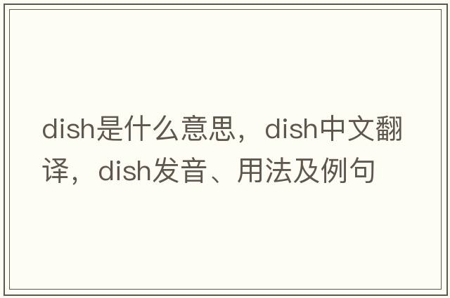 dish是什么意思，dish中文翻譯，dish發(fā)音、用法及例句