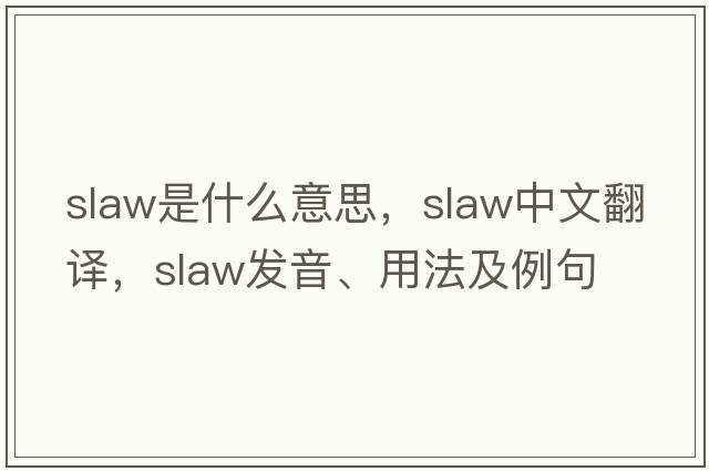 slaw是什么意思，slaw中文翻譯，slaw發(fā)音、用法及例句