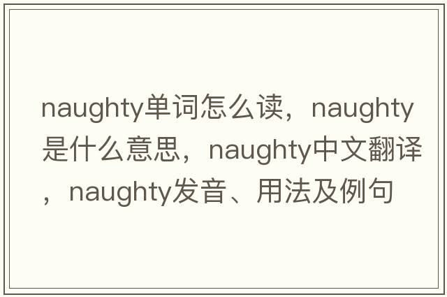 naughty單詞怎么讀，naughty是什么意思，naughty中文翻譯，naughty發(fā)音、用法及例句