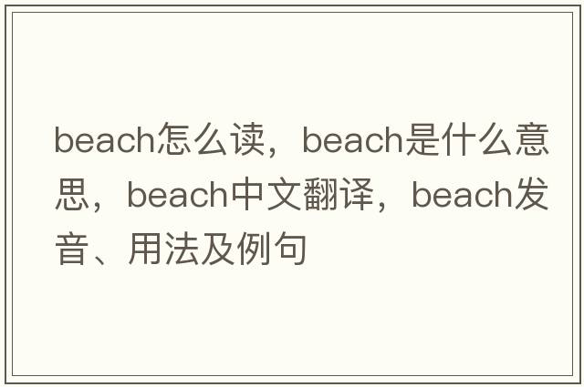 beach怎么讀，beach是什么意思，beach中文翻譯，beach發(fā)音、用法及例句