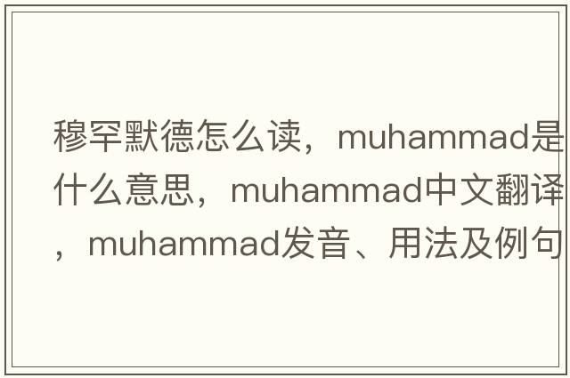 穆罕默德怎么讀，muhammad是什么意思，muhammad中文翻譯，muhammad發(fā)音、用法及例句