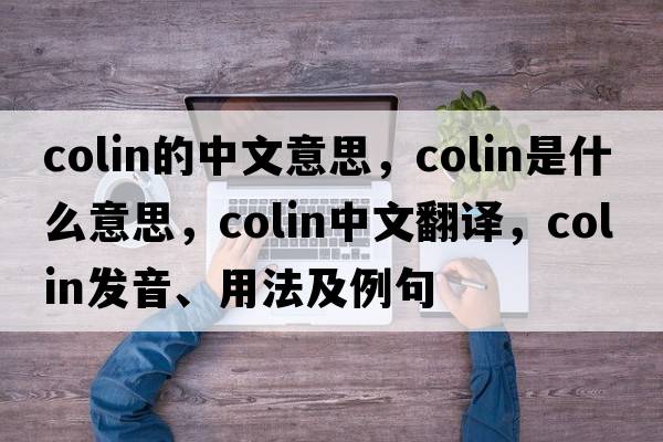 colin的中文意思，colin是什么意思，colin中文翻譯，colin發(fā)音、用法及例句
