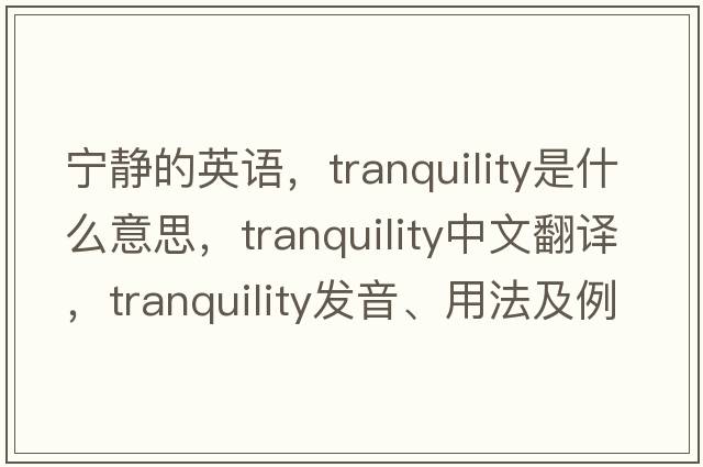 寧靜的英語，tranquility是什么意思，tranquility中文翻譯，tranquility發(fā)音、用法及例句