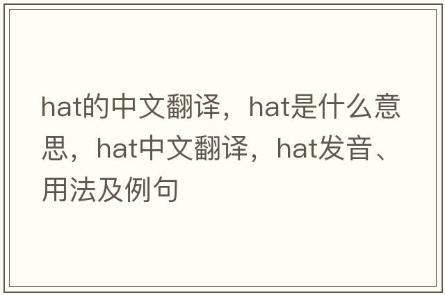 hat的中文翻譯，hat是什么意思，hat中文翻譯，hat發(fā)音、用法及例句