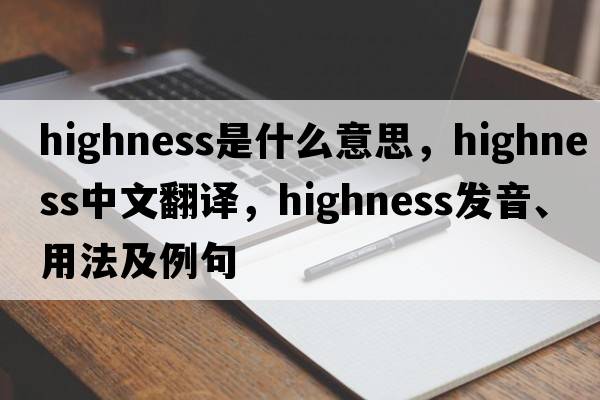 highness是什么意思，highness中文翻譯，highness發(fā)音、用法及例句