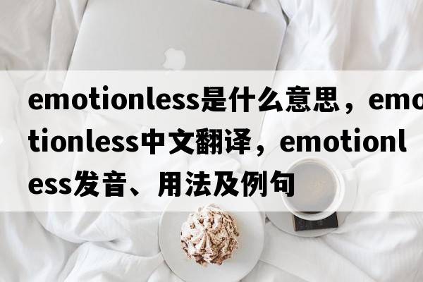 emotionless是什么意思，emotionless中文翻譯，emotionless發(fā)音、用法及例句