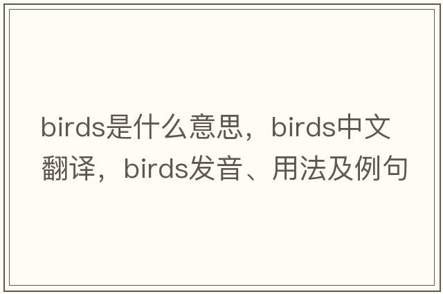 birds是什么意思，birds中文翻譯，birds發(fā)音、用法及例句