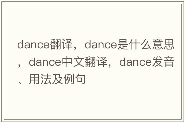 dance翻譯，dance是什么意思，dance中文翻譯，dance發(fā)音、用法及例句