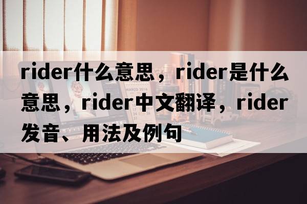 rider什么意思，rider是什么意思，rider中文翻譯，rider發(fā)音、用法及例句