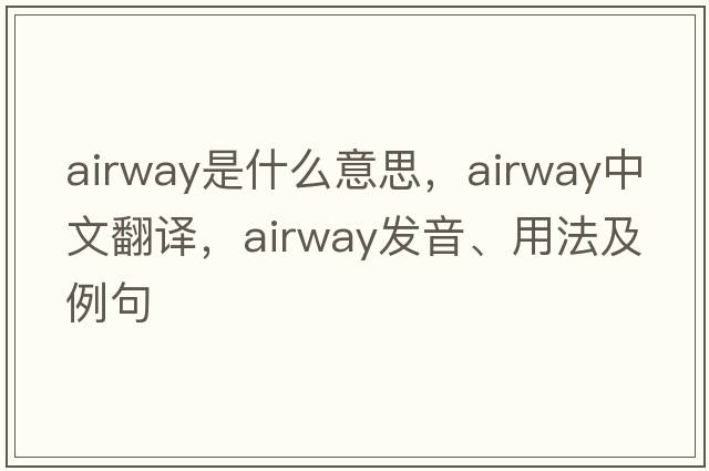 airway是什么意思，airway中文翻譯，airway發(fā)音、用法及例句