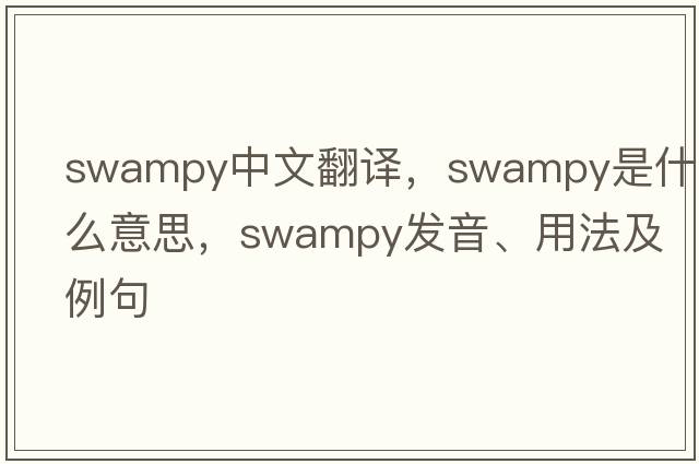 swampy中文翻譯，swampy是什么意思，swampy發(fā)音、用法及例句