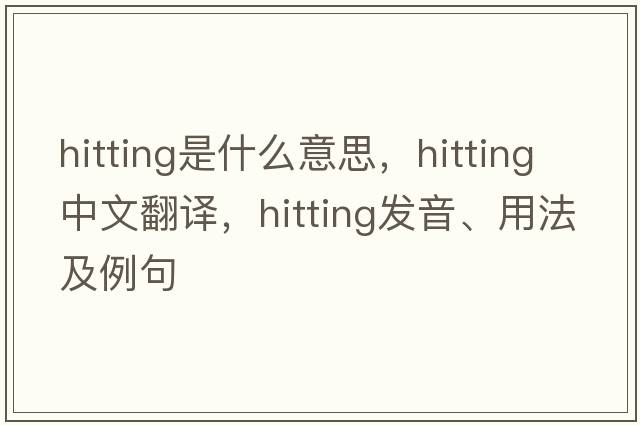 hitting是什么意思，hitting中文翻譯，hitting發(fā)音、用法及例句