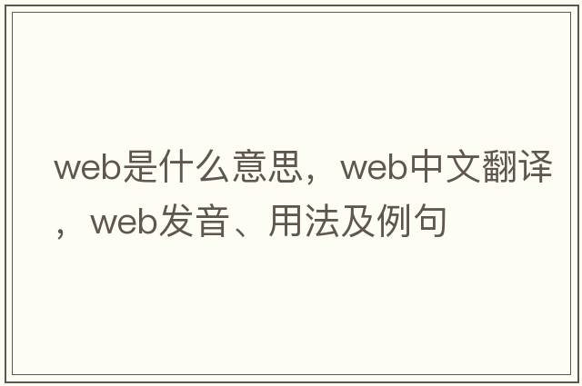 web是什么意思，web中文翻譯，web發(fā)音、用法及例句