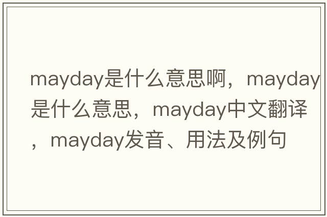 mayday是什么意思啊，mayday是什么意思，mayday中文翻譯，mayday發(fā)音、用法及例句