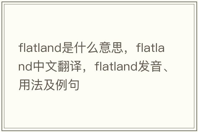 flatland是什么意思，flatland中文翻譯，flatland發(fā)音、用法及例句