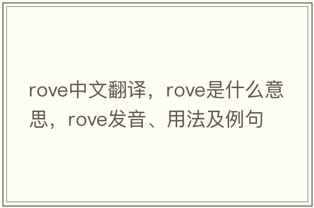 rove中文翻譯，rove是什么意思，rove發(fā)音、用法及例句