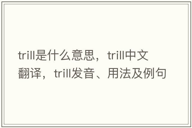 trill是什么意思，trill中文翻譯，trill發(fā)音、用法及例句