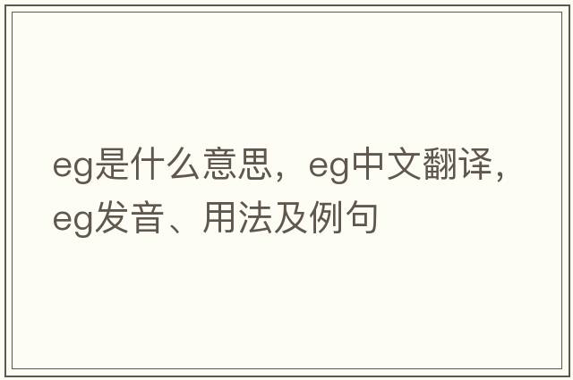 eg是什么意思，eg中文翻譯，eg發(fā)音、用法及例句
