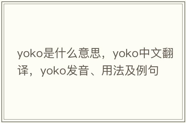 yoko是什么意思，yoko中文翻譯，yoko發(fā)音、用法及例句