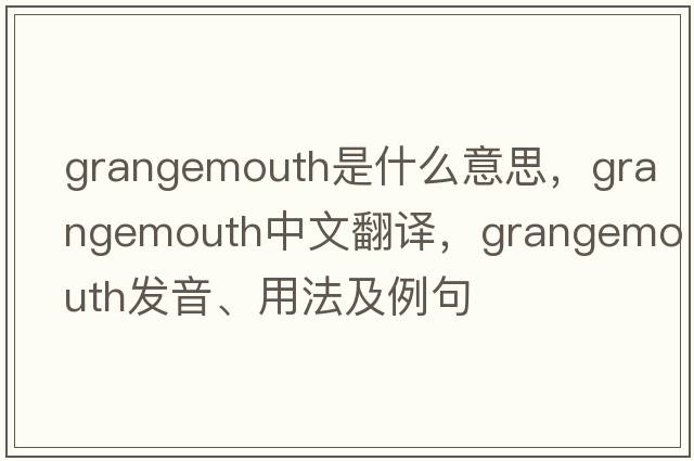 Grangemouth是什么意思，Grangemouth中文翻譯，Grangemouth發(fā)音、用法及例句