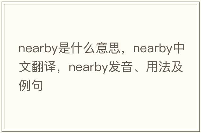 nearby是什么意思，nearby中文翻譯，nearby發(fā)音、用法及例句
