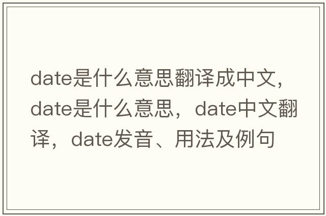 date是什么意思翻譯成中文，date是什么意思，date中文翻譯，date發(fā)音、用法及例句