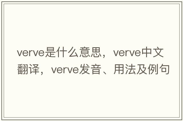verve是什么意思，verve中文翻譯，verve發(fā)音、用法及例句