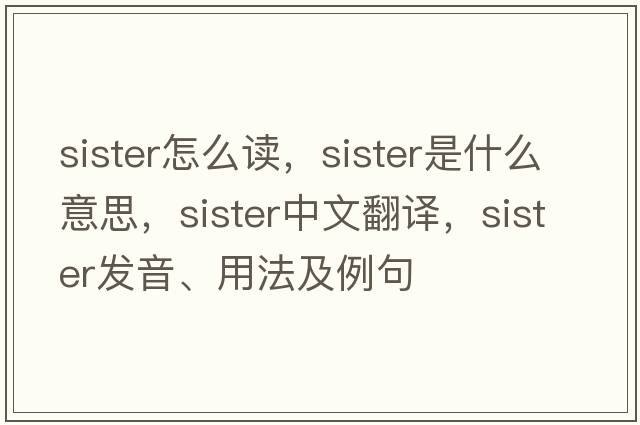 sister怎么讀，sister是什么意思，sister中文翻譯，sister發(fā)音、用法及例句