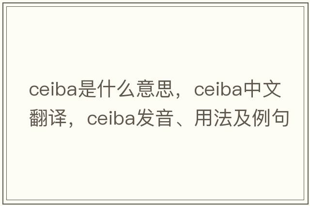 ceiba是什么意思，ceiba中文翻譯，ceiba發(fā)音、用法及例句