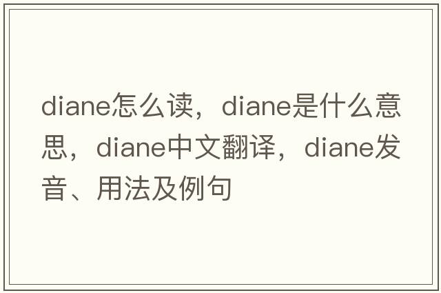 diane怎么讀，diane是什么意思，diane中文翻譯，diane發(fā)音、用法及例句