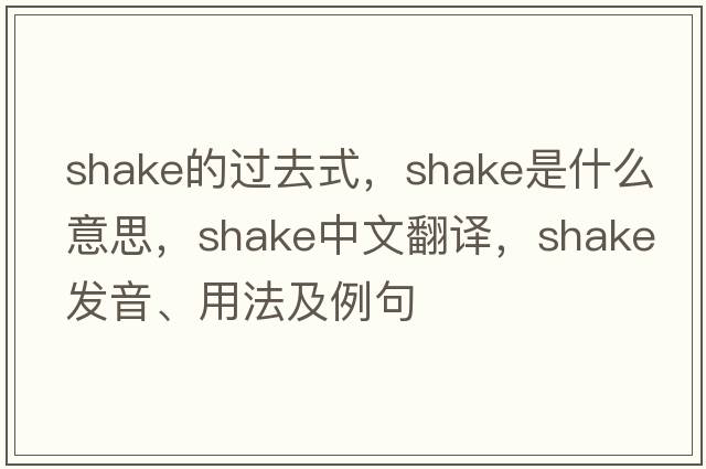 shake的過去式，shake是什么意思，shake中文翻譯，shake發(fā)音、用法及例句