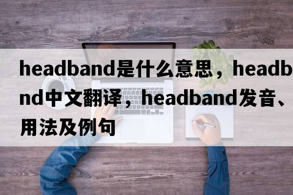 headband是什么意思，headband中文翻譯，headband發(fā)音、用法及例句