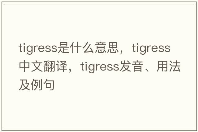 tigress是什么意思，tigress中文翻譯，tigress發(fā)音、用法及例句