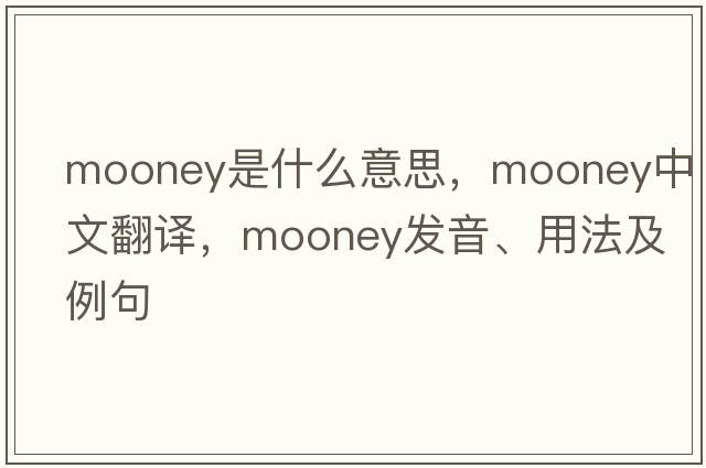 mooney是什么意思，mooney中文翻譯，mooney發(fā)音、用法及例句