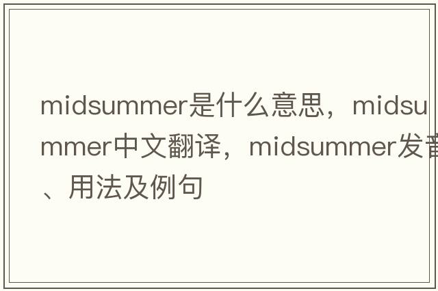 midsummer是什么意思，midsummer中文翻譯，midsummer發(fā)音、用法及例句