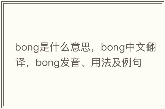bong是什么意思，bong中文翻譯，bong發(fā)音、用法及例句