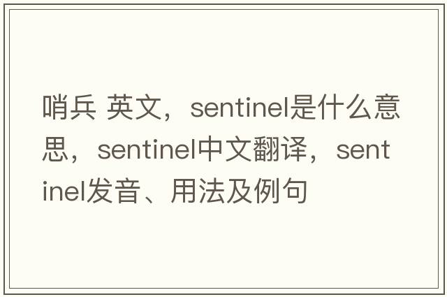 哨兵 英文，sentinel是什么意思，sentinel中文翻譯，sentinel發(fā)音、用法及例句