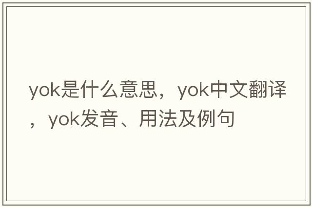 yok是什么意思，yok中文翻譯，yok發(fā)音、用法及例句