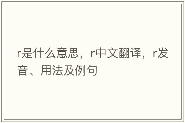R是什么意思，R中文翻譯，R發(fā)音、用法及例句