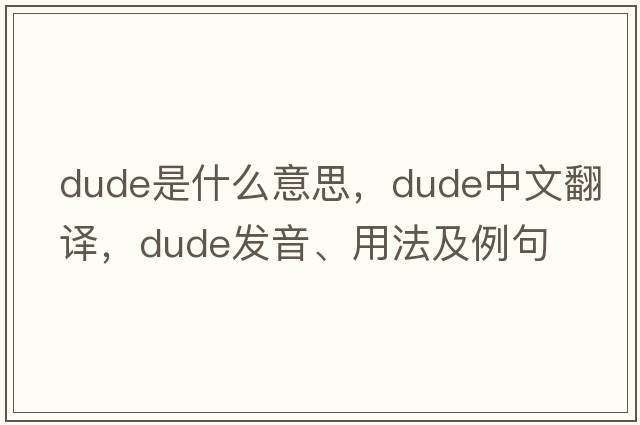 dude是什么意思，dude中文翻譯，dude發(fā)音、用法及例句