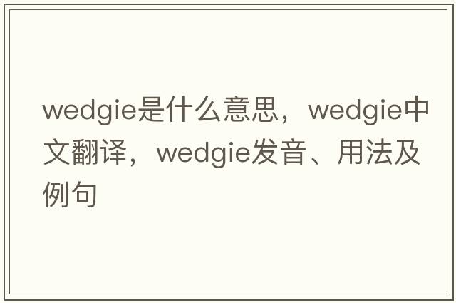 wedgie是什么意思，wedgie中文翻譯，wedgie發(fā)音、用法及例句