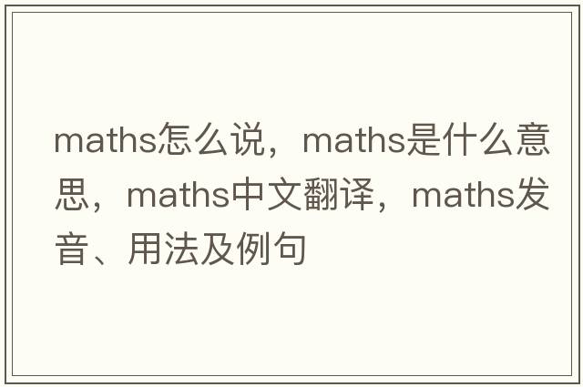 maths怎么說，maths是什么意思，maths中文翻譯，maths發(fā)音、用法及例句