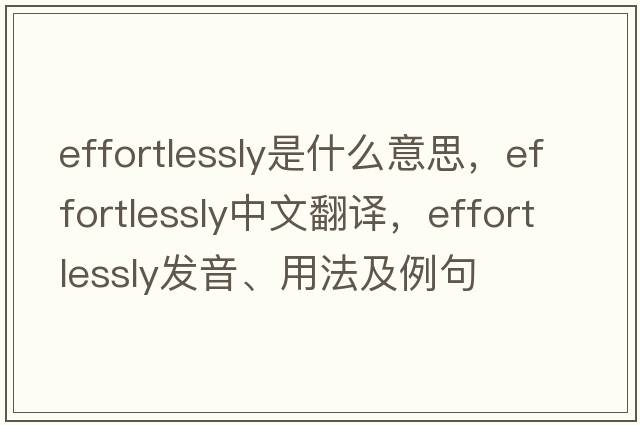 effortlessly是什么意思，effortlessly中文翻譯，effortlessly發(fā)音、用法及例句