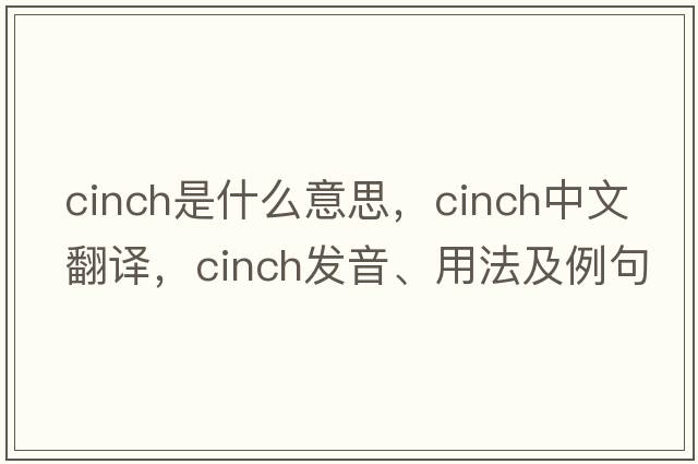 cinch是什么意思，cinch中文翻譯，cinch發(fā)音、用法及例句