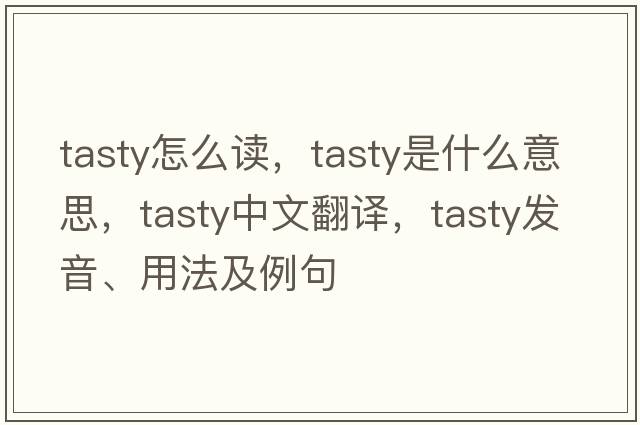 tasty怎么讀，tasty是什么意思，tasty中文翻譯，tasty發(fā)音、用法及例句