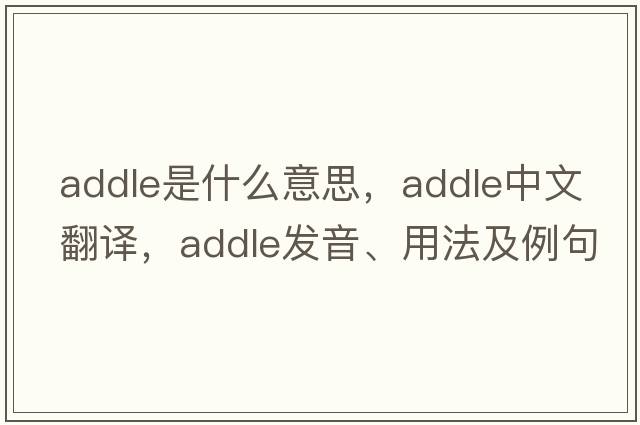 addle是什么意思，addle中文翻譯，addle發(fā)音、用法及例句