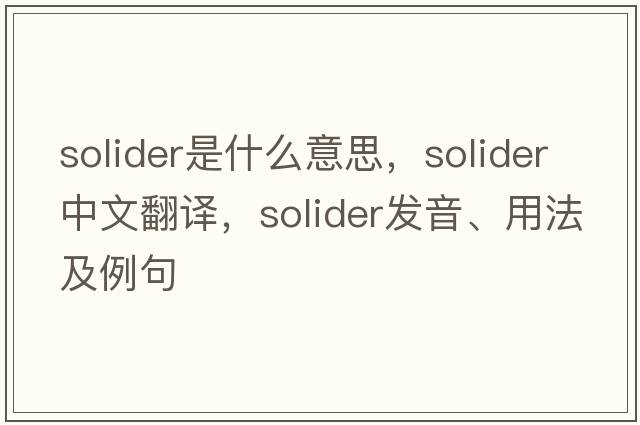 solider是什么意思，solider中文翻譯，solider發(fā)音、用法及例句