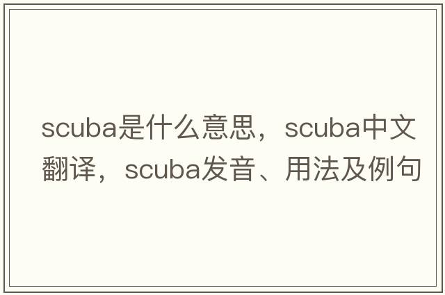 scuba是什么意思，scuba中文翻譯，scuba發(fā)音、用法及例句