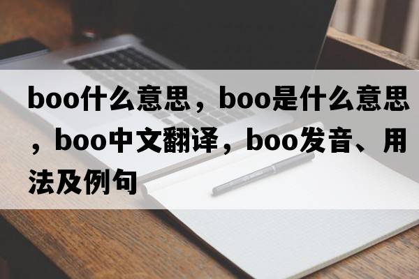boo什么意思，boo是什么意思，boo中文翻譯，boo發(fā)音、用法及例句