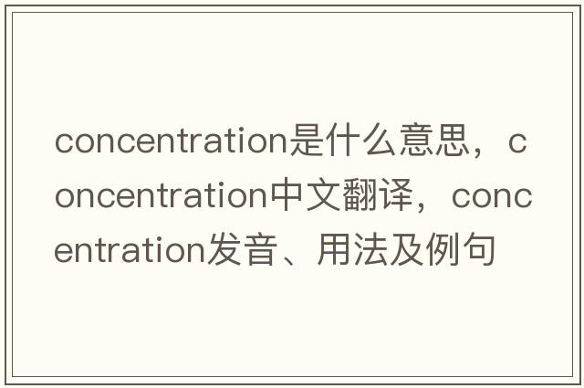concentration是什么意思，concentration中文翻譯，concentration發(fā)音、用法及例句